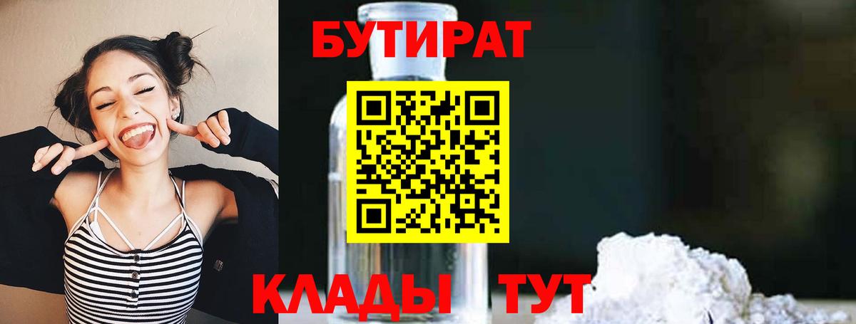 БУТИРАТ 1.4BDO  БУТИРАТ  Нововоронеж  Вход с VPN 