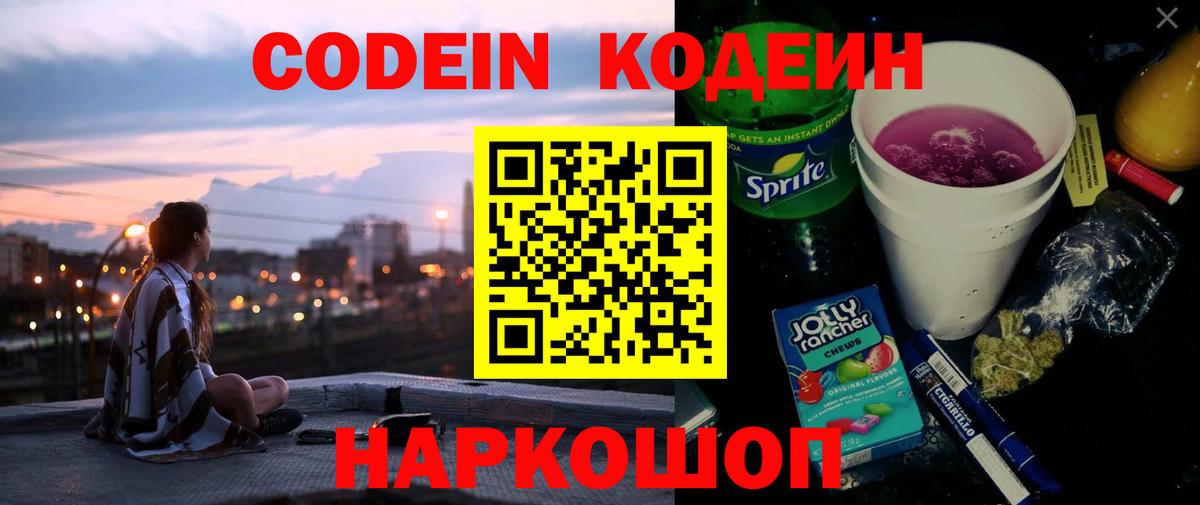 Кодеин напиток Lean (лин) Нововоронеж